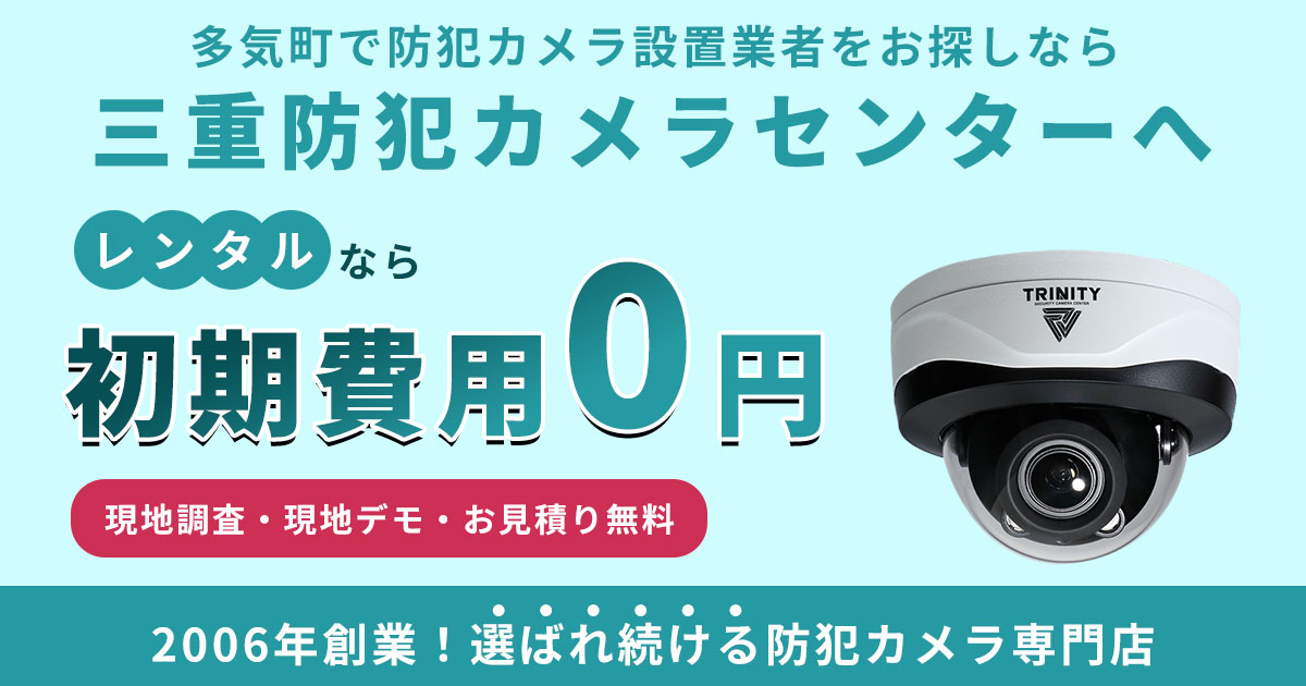多気町の防犯カメラ設置について【費用・補助金・施工事例】