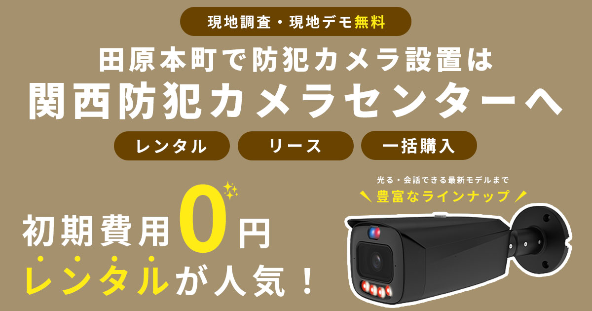 田原本町の防犯カメラ設置工事について