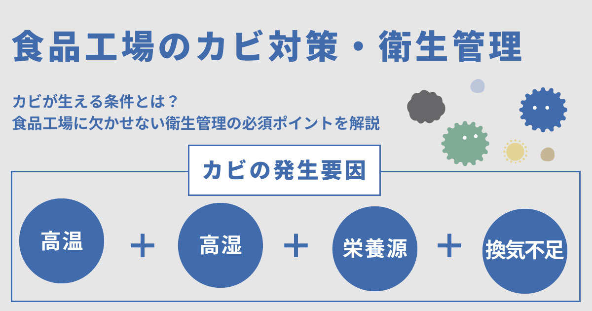 食品工場のカビ対策・衛生管理の必須ポイント