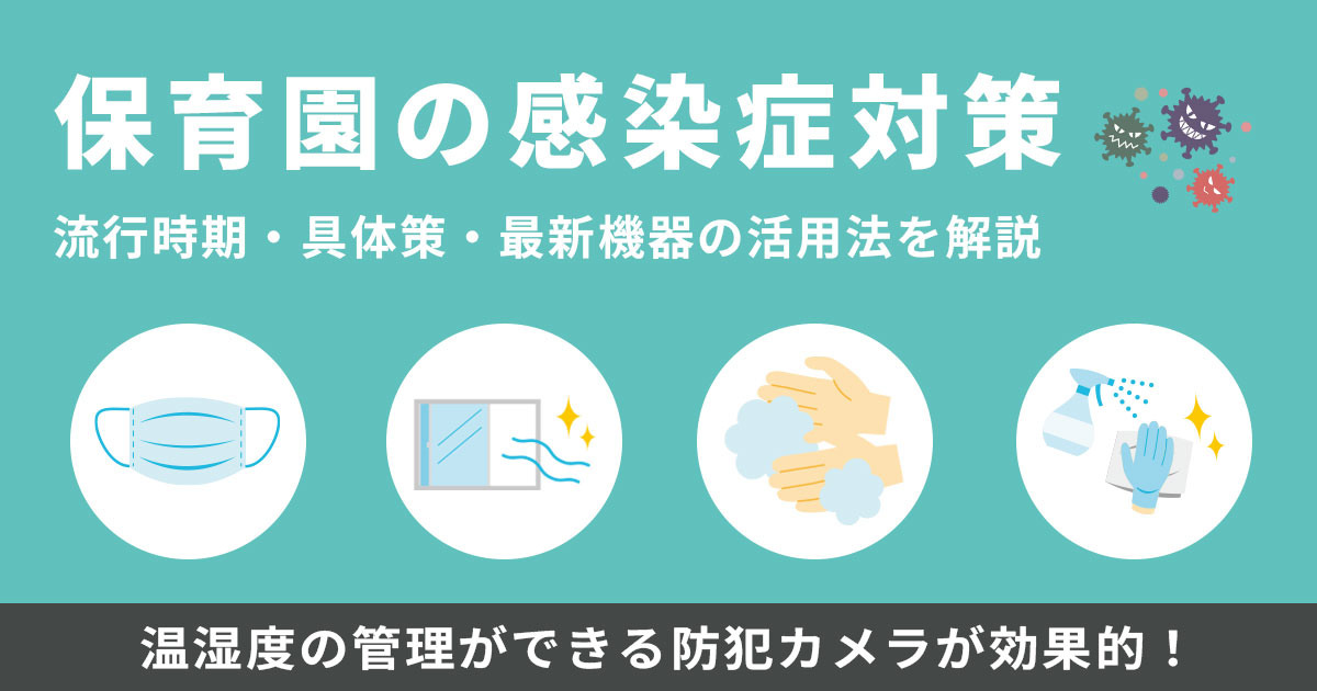 保育園の感染症対策を徹底解説!流行時期・具体策・最新機器活用まで