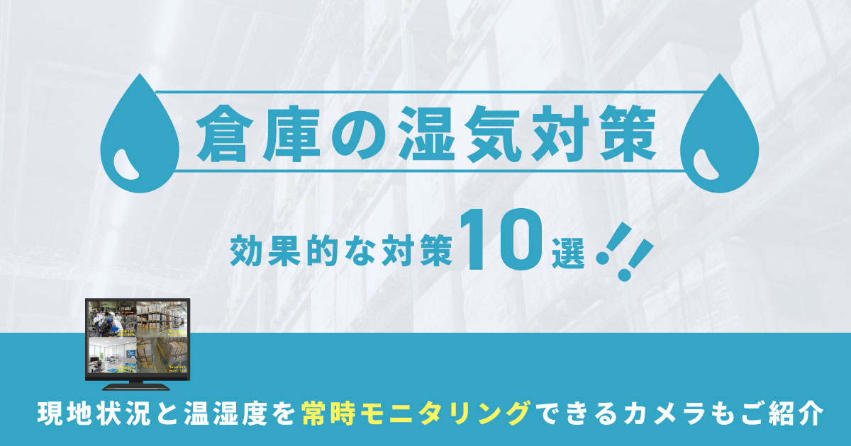 倉庫の湿気対策!湿気の原因と効果的な防止策10選を解説
