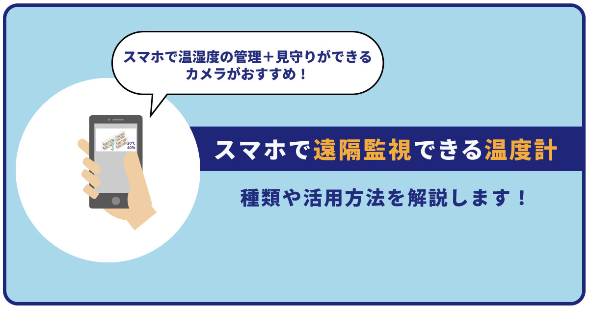 スマホで遠隔監視できる温度計を紹介!種類や活用方法を解説
