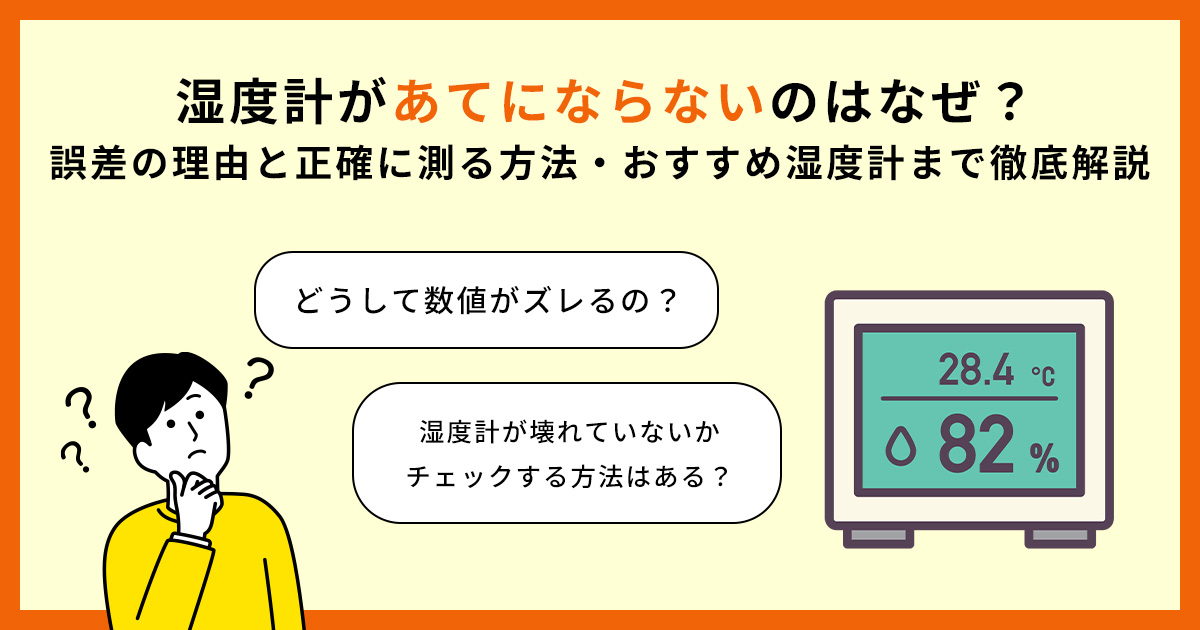 湿度計があてにならないのはなぜ?誤差の理由と正確に測る方法・おすすめ湿度計まで徹底解説