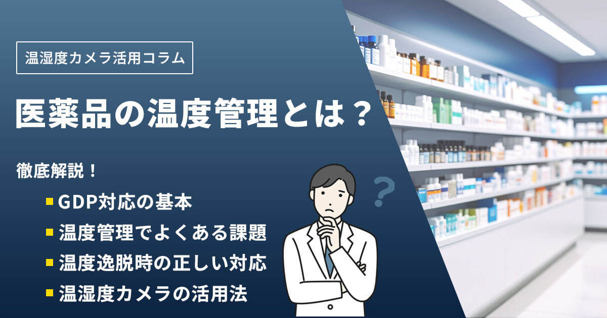 医薬品の温度管理とは?GDP対応の基本と失敗しない管理方法をわかりやすく解説