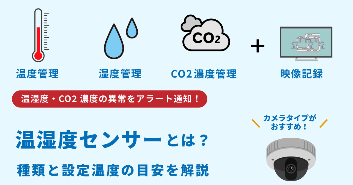 温湿度センサーはカメラタイプがおすすめ!温度の異常をアラーム通知で警告
