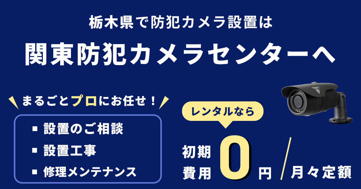 栃木県の防犯カメラ設置は専門業者にお任せください 関東防犯カメラセンター