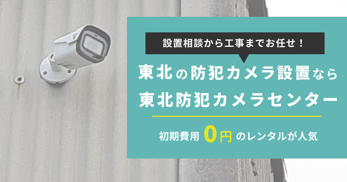 東北の防犯カメラ設置専門業者