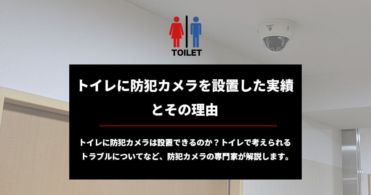 トイレに防犯カメラを設置した実績とその理由