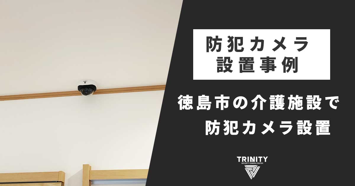 徳島市の介護施設で防犯カメラの新設工事