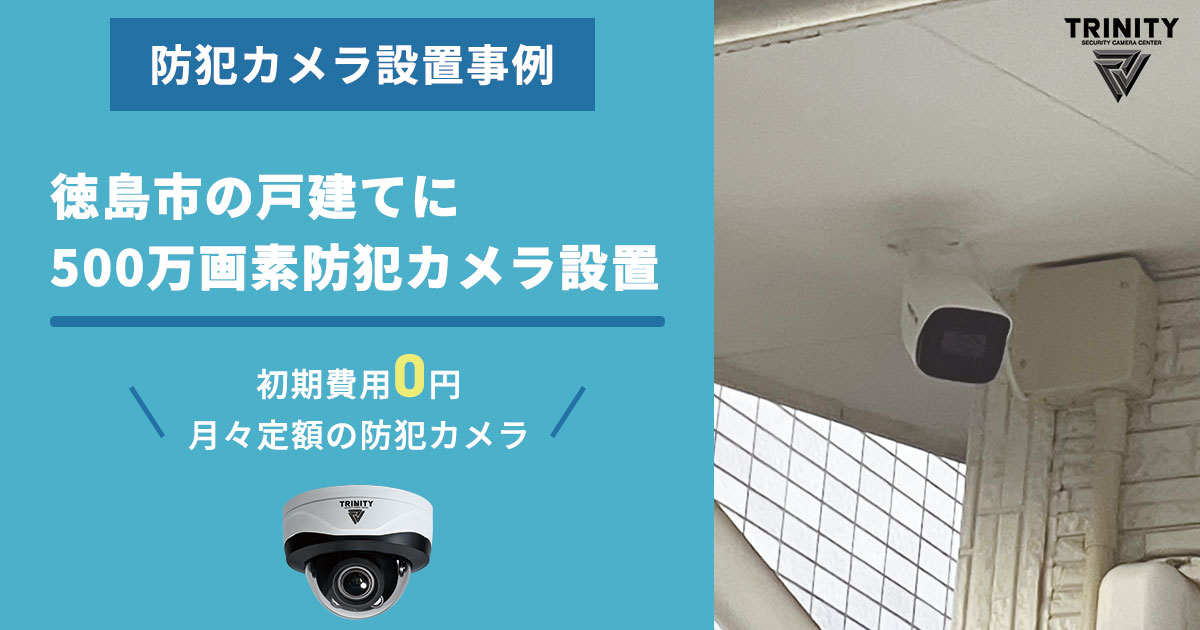 愛媛県今治市の戸建てに家庭用防犯カメラを設置した事例