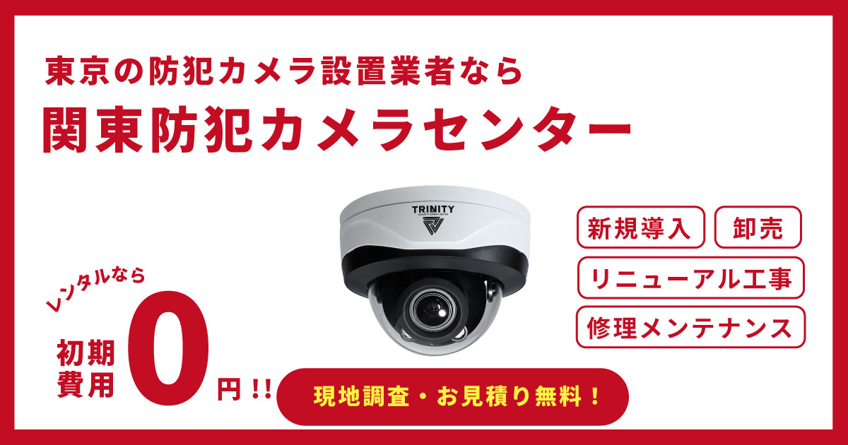 東京で防犯カメラ設置なら東京防犯カメラセンターへ