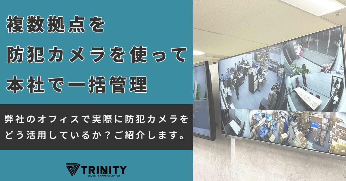 防犯カメラ専門店の防犯カメラ活用術