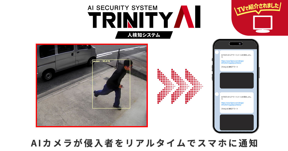 トリニティーAI人検知システム