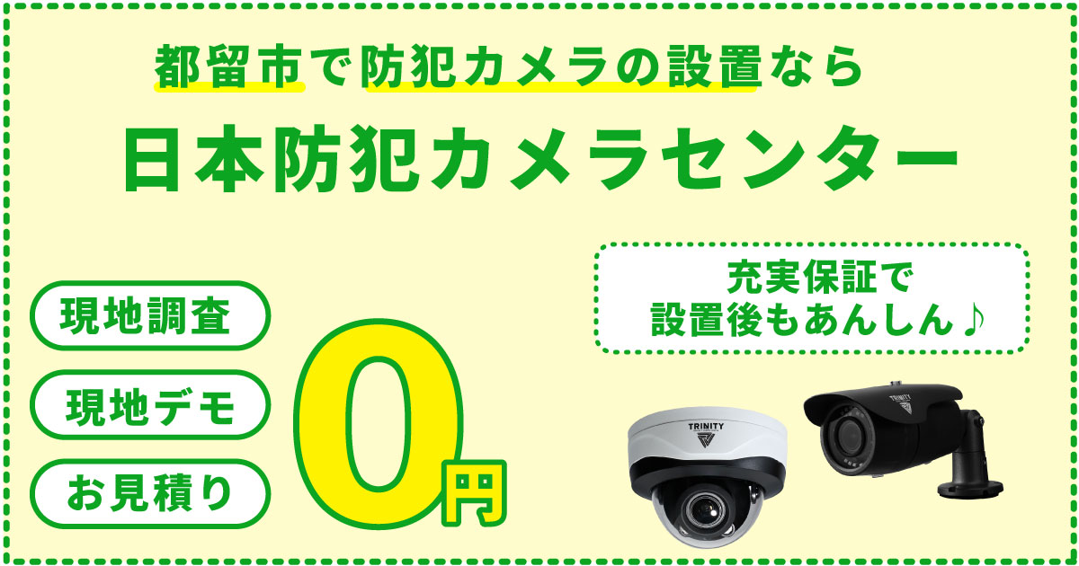 都留市の防犯カメラ設置は専門業者へ
