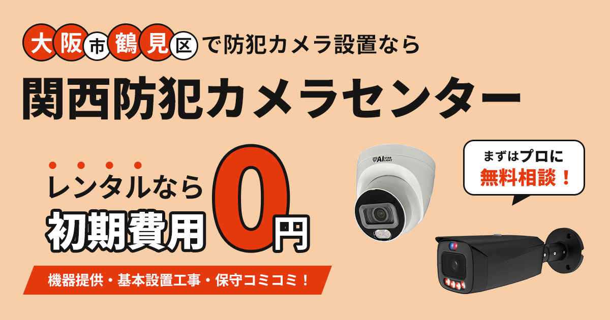 大阪市鶴見区の防犯カメラ設置工事【費用・補助金・施工事例を解説】