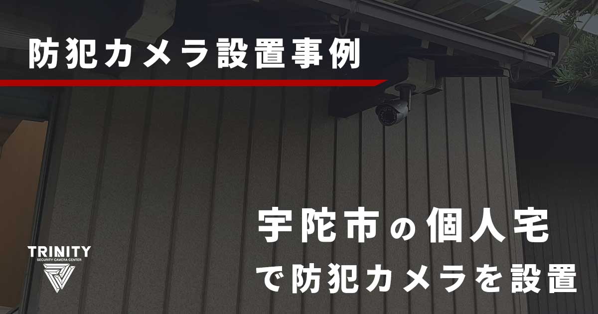 宇陀市の個人宅での防犯カメラの設置事例紹介