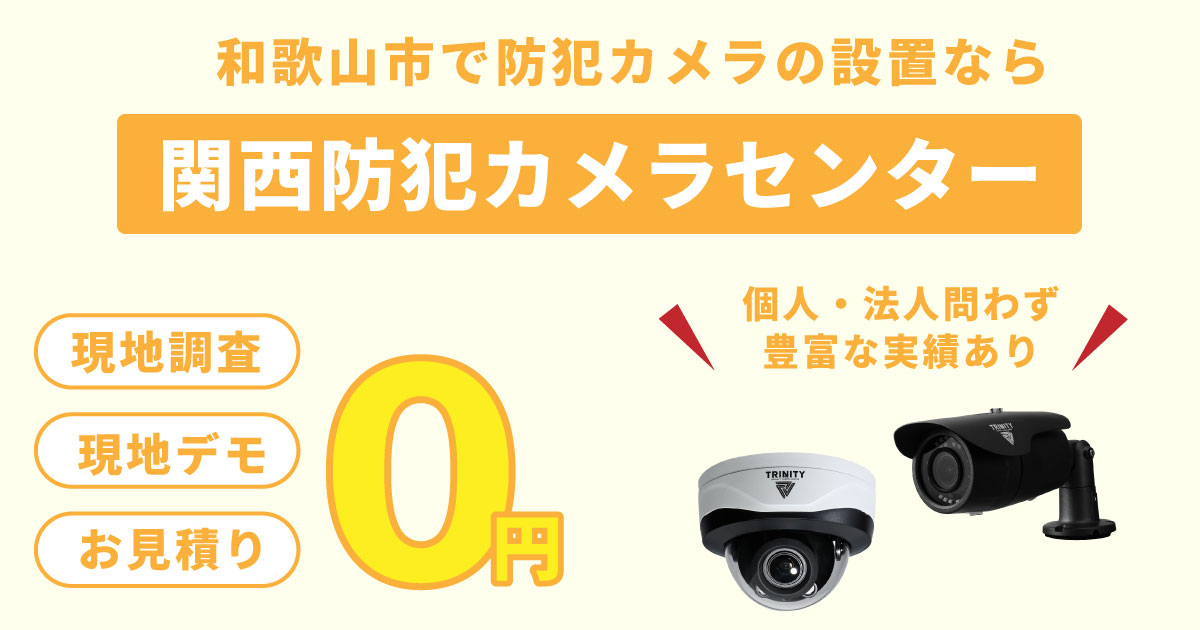 和歌山市の防犯カメラ設置実績