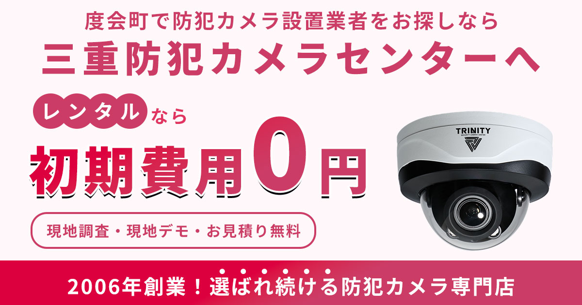 度会町の防犯カメラ設置について【費用・補助金・施工事例】