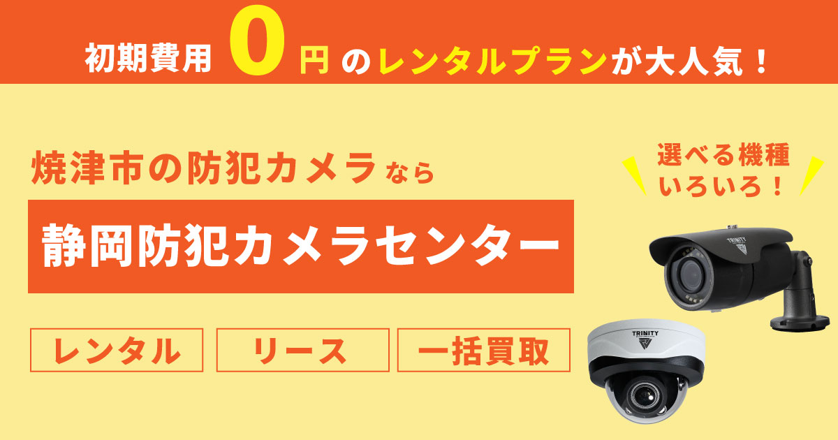 焼津市の防犯カメラ設置は専門業者へ