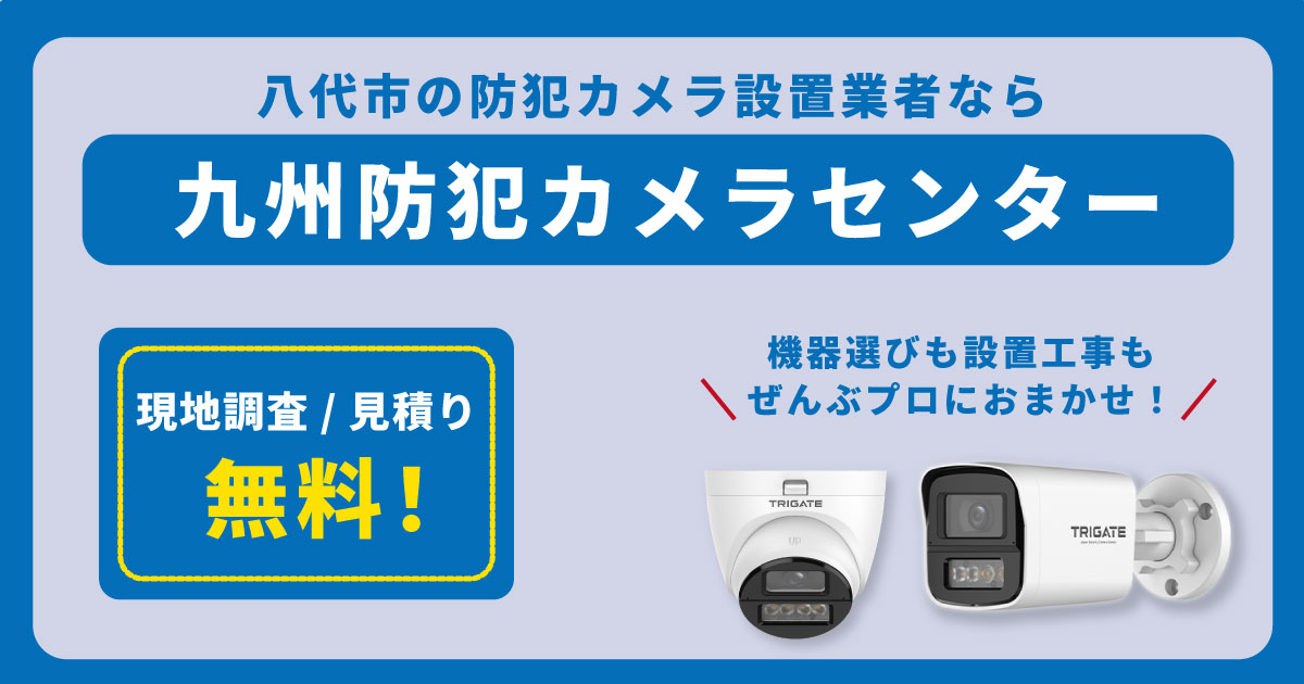 八代市の防犯カメラ設置なら九州防犯カメラセンターへ