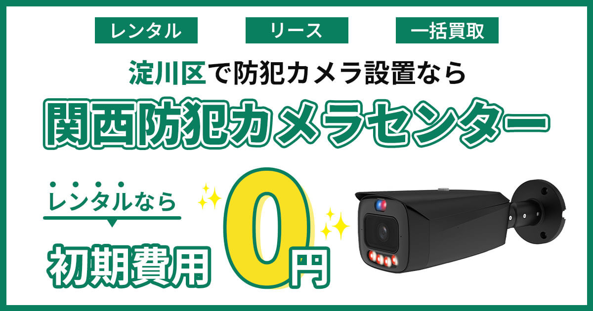 大阪市淀川区の防犯カメラ設置|費用・補助金・施工事例【現地調査無料】