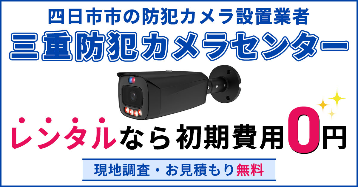 四日市市の防犯カメラ設置について