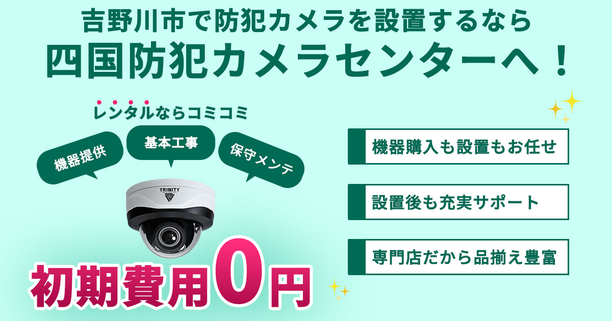 吉野川市の防犯カメラ設置について