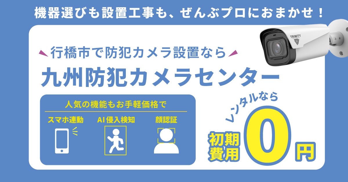 行橋市の防犯カメラ設置なら九州防犯カメラセンターへ