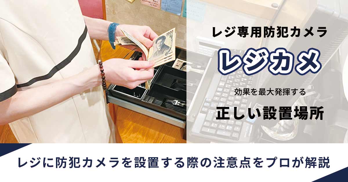レジ専用防犯カメラ「レジカメ」の設置位置