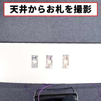 1.高画質でお札まで鮮明に記録