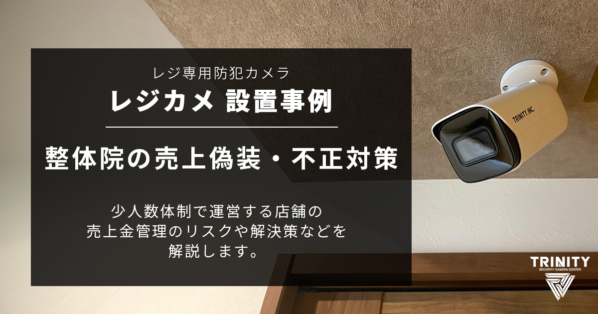 設置事例：整体院の売上不正疑惑を解決