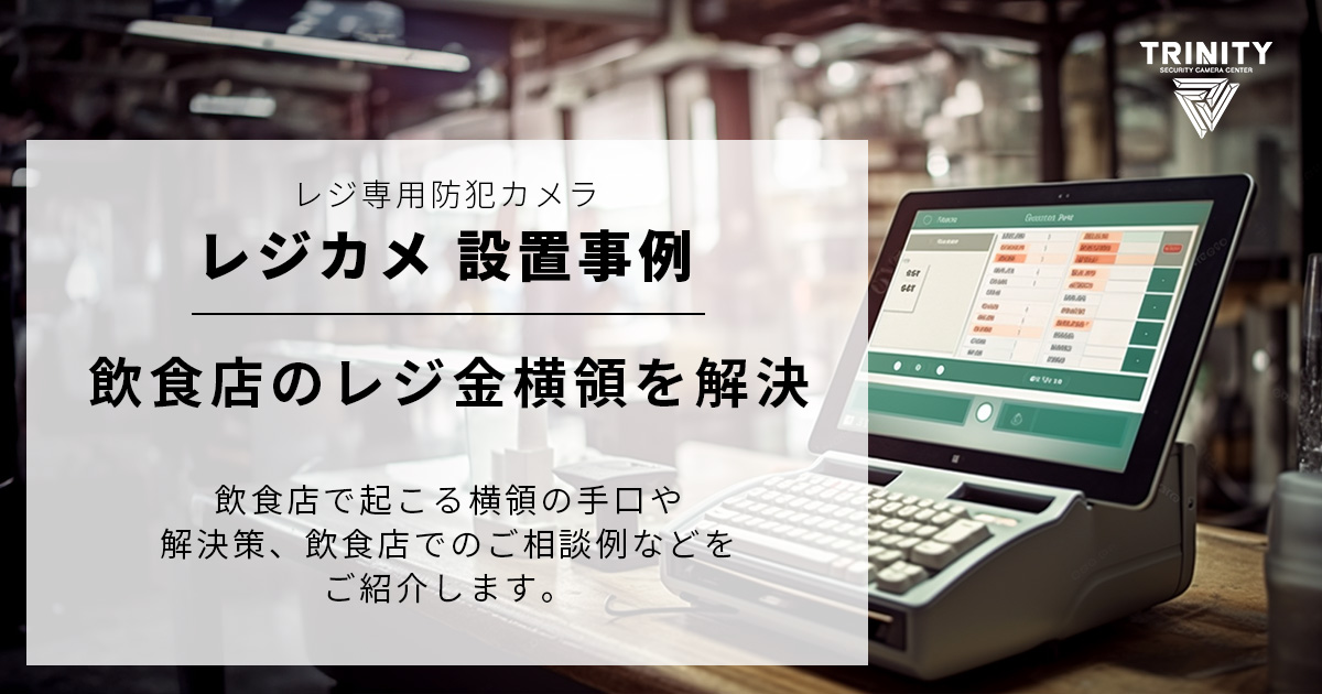 	飲食店でのレジ金横領・解決策を徹底分析