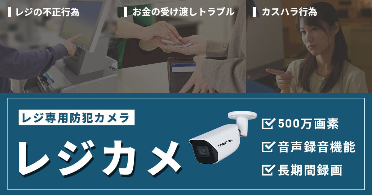 レジ専用防犯カメラ「レジカメ」 セルフレジの不正防止・カスハラ対策・従業員管理を実現