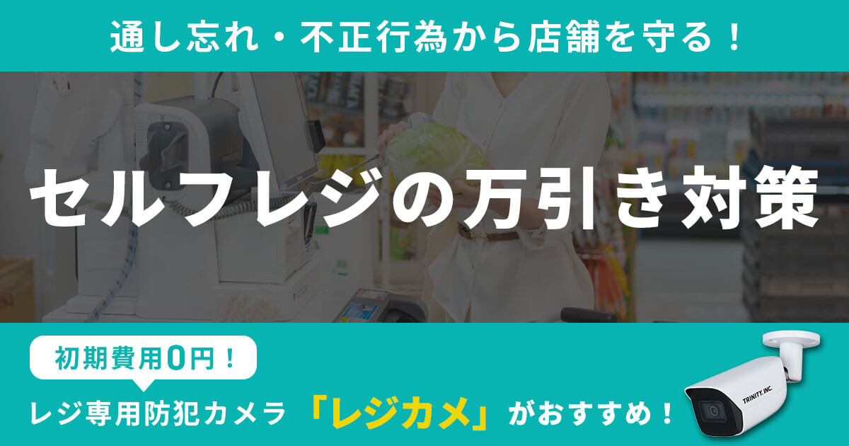 セルフレジに防犯カメラ