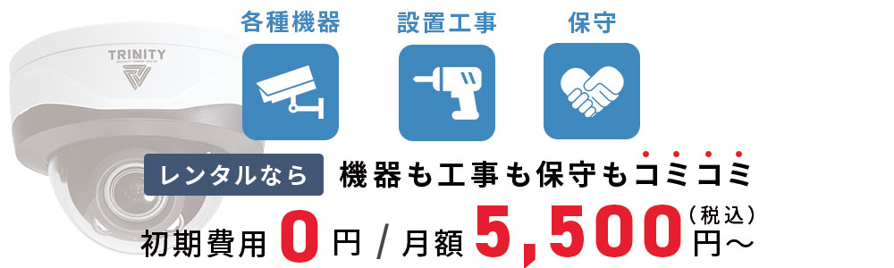 初期費用0円の防犯カメラレンタル