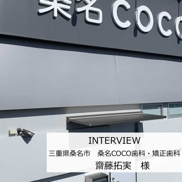 防犯カメラを設置させていただいたお客様インタビュー 桑名COCO歯科・矯正歯科様