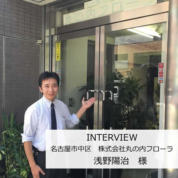 防犯カメラを設置させていただいたお客様インタビュー 丸の内フローラ様