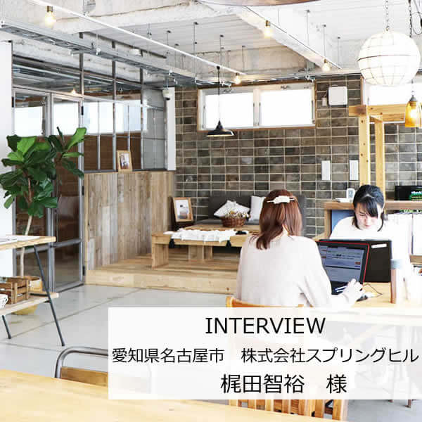 防犯カメラを設置させていただいたお客様インタビュー スプリングヒル様