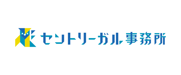 セントリーガル事務所