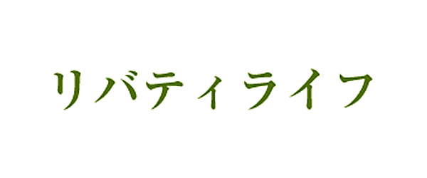 リバティライフ
