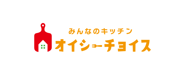 みんなのキッチンオイシーチョイス