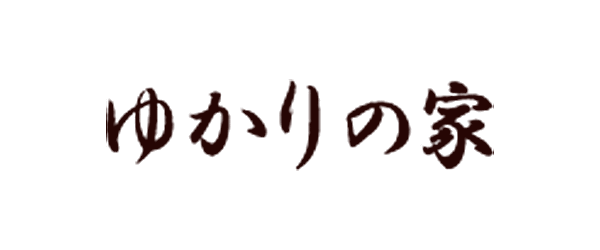 ゆかりの家