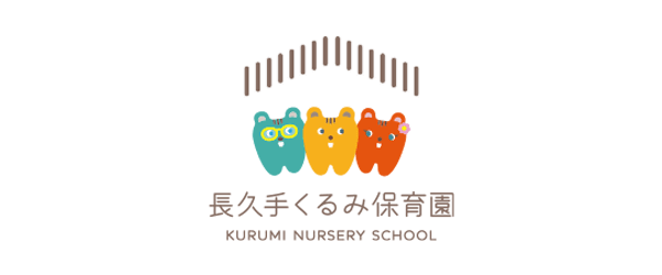 長久手くるみ保育園
