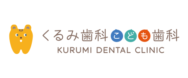くるみこども歯科
