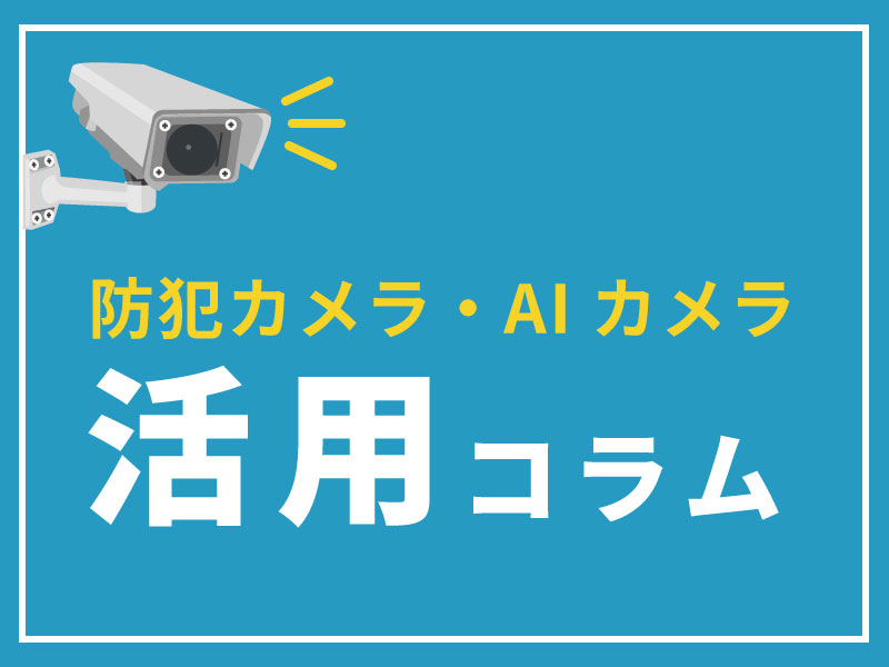 防犯カメラのお役立ちコラム