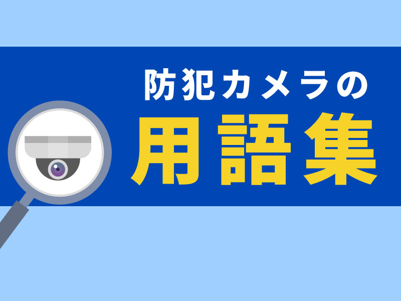 防犯カメラの用語集