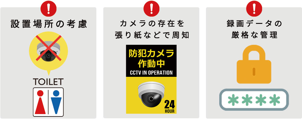 防犯カメラ設置の際の注意点