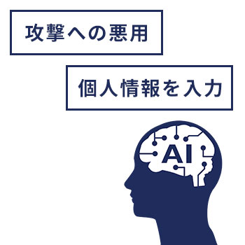 AIを悪用した攻撃