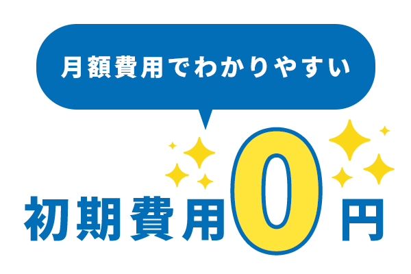 初期費用0円