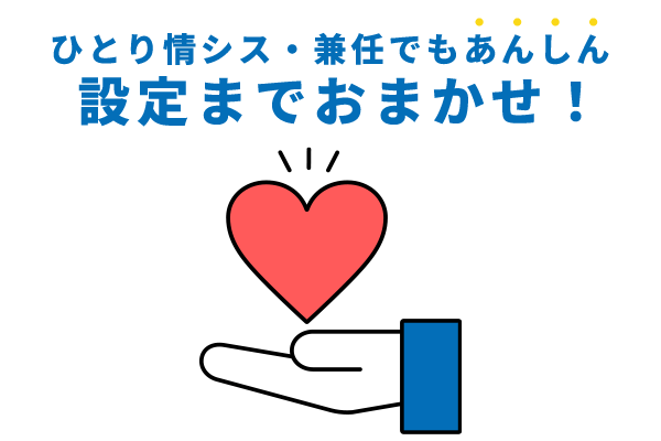 ひとり情シス・兼任でも安心のサポート